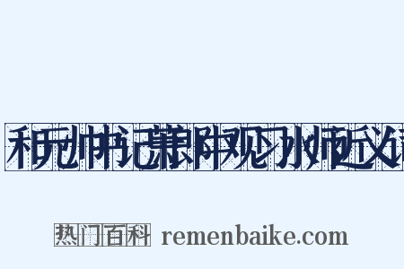 和元帅书记萧郎中观习水师近义词是什么意思的图片